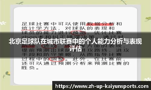 北京足球队在城市联赛中的个人能力分析与表现评估