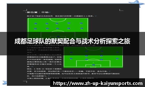 成都足球队的默契配合与战术分析探索之旅