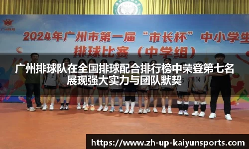 广州排球队在全国排球配合排行榜中荣登第七名展现强大实力与团队默契