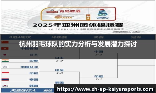 杭州羽毛球队的实力分析与发展潜力探讨