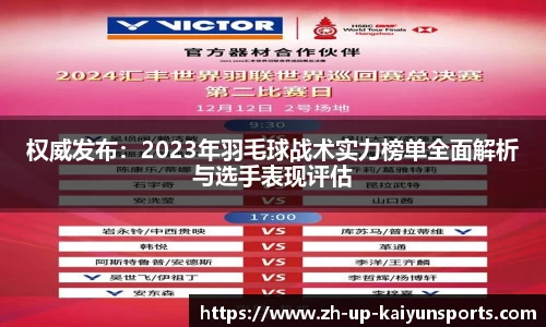 权威发布：2023年羽毛球战术实力榜单全面解析与选手表现评估