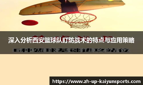 深入分析西安篮球队盯防战术的特点与应用策略