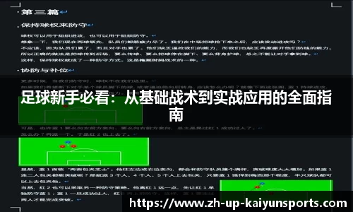 足球新手必看：从基础战术到实战应用的全面指南