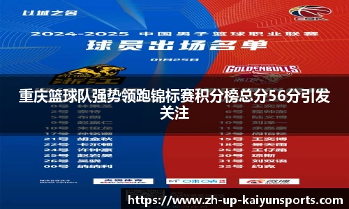 重庆篮球队强势领跑锦标赛积分榜总分56分引发关注