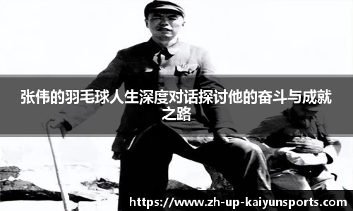 张伟的羽毛球人生深度对话探讨他的奋斗与成就之路