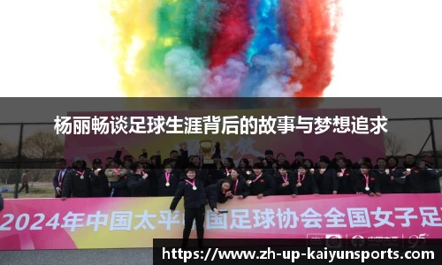 杨丽畅谈足球生涯背后的故事与梦想追求