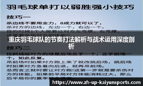 重庆羽毛球队的节奏打法解析与战术运用深度剖析