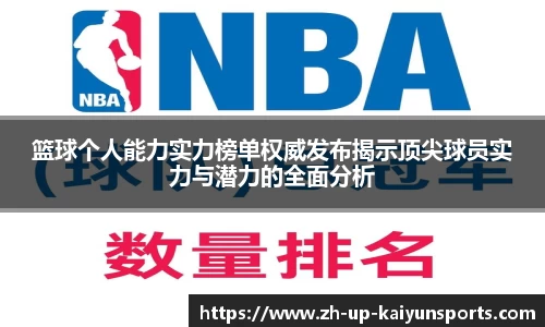 篮球个人能力实力榜单权威发布揭示顶尖球员实力与潜力的全面分析